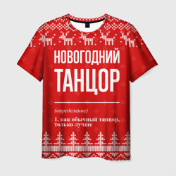 Новогодний танцор: свитер с оленями – Мужская футболка 3D с принтом купить со скидкой в -26%