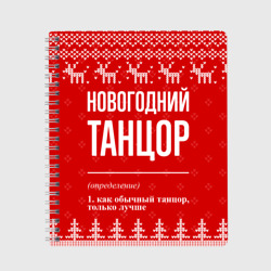 Тетрадь Новогодний танцор: свитер с оленями