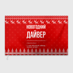 Флаг 3D Новогодний дайвер: свитер с оленями