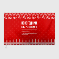 Флаг 3D Новогодний киберспортсмен: свитер с оленями