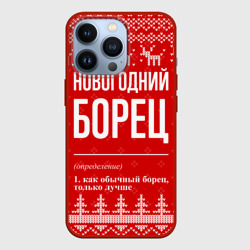 Чехол для iPhone 13 Pro Новогодний борец: свитер с оленями