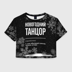 Женская футболка Crop-top 3D Новогодний танцор на темном фоне