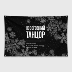 Флаг-баннер Новогодний танцор на темном фоне