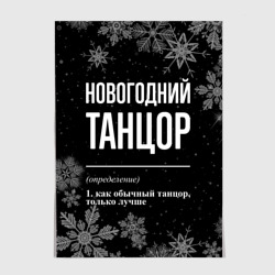 Постер Новогодний танцор на темном фоне