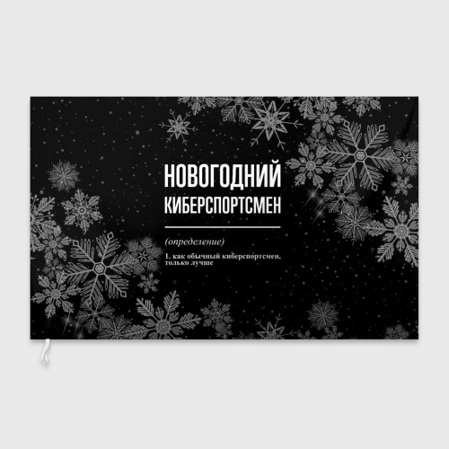 Флаг 3D Новогодний киберспортсмен на темном фоне - фото 3