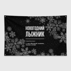 Флаг-баннер Новогодний лыжник на темном фоне