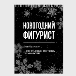 Скетчбук Новогодний фигурист на темном фоне