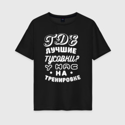 Женская футболка хлопок Oversize Где лучшие тусовки - у нас на тренировке