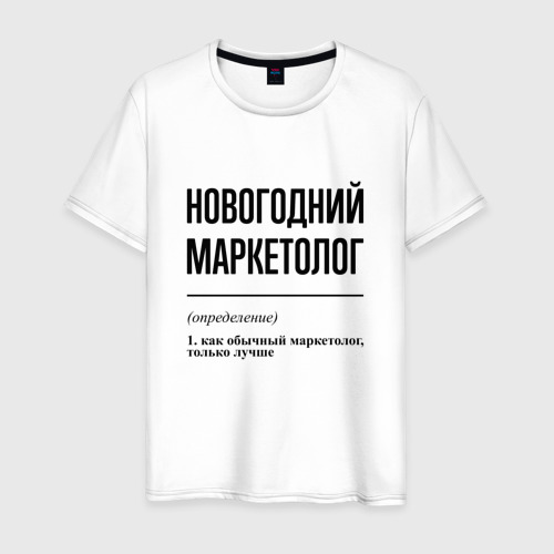 Мужская футболка из хлопка с принтом Новогодний маркетолог: определение, вид спереди №1