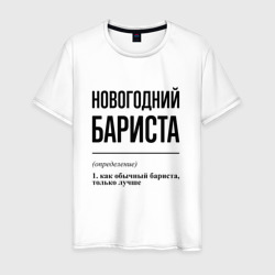 Новогодний бариста: определение – Футболка из хлопка с принтом купить со скидкой в -20%