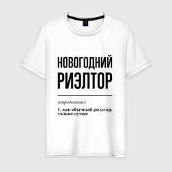 Новогодний риэлтор: определение – Футболка из хлопка с принтом купить со скидкой в -20%