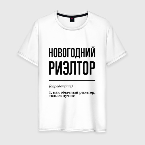 Мужская футболка из хлопка с принтом Новогодний риэлтор: определение, вид спереди №1