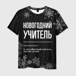 Новогодний учитель на темном фоне – Футболка с принтом купить со скидкой в -26%