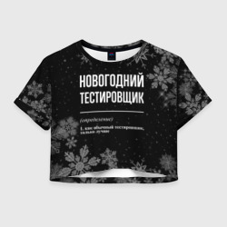 Женская футболка Crop-top 3D Новогодний тестировщик на темном фоне