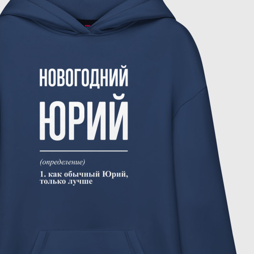 Худи SuperOversize хлопок Новогодний Юрий, цвет темно-синий - фото 3