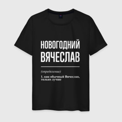 Новогодний Вячеслав – Мужская футболка хлопок с принтом купить со скидкой в -20%