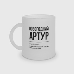 Кружка матовая стеклянная Новогодний Артур: определение