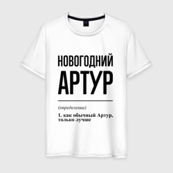 Новогодний Артур: определение – Мужская футболка хлопок с принтом купить со скидкой в -20%