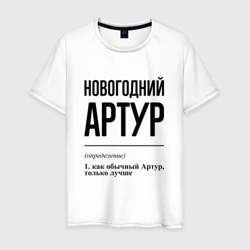 Мужская футболка из хлопка с принтом Новогодний Артур: определение, вид спереди №1