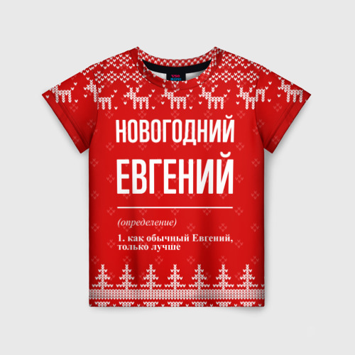 Детская футболка 3D с принтом Новогодний Евгений: свитер с оленями, вид спереди #2