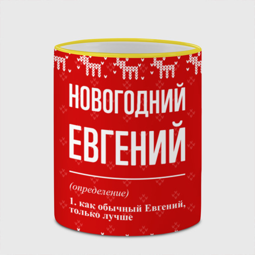 Кружка с полной запечаткой Новогодний Евгений: свитер с оленями, цвет Кант желтый - фото 4