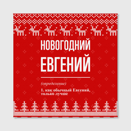 Холст квадратный Новогодний Евгений: свитер с оленями, цвет 3D печать - фото 2