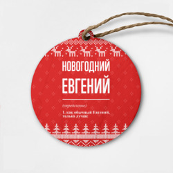 Деревянная игрушка круг Новогодний Евгений: свитер с оленями