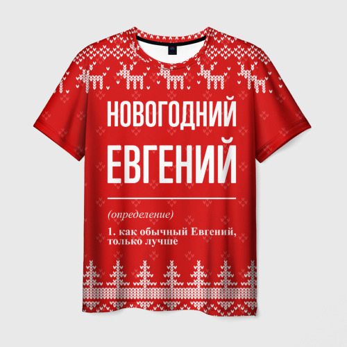 Мужская футболка с принтом Новогодний Евгений: свитер с оленями, вид спереди №1