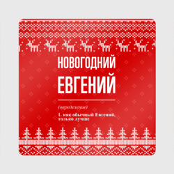 Магнит виниловый Квадрат Новогодний Евгений: свитер с оленями