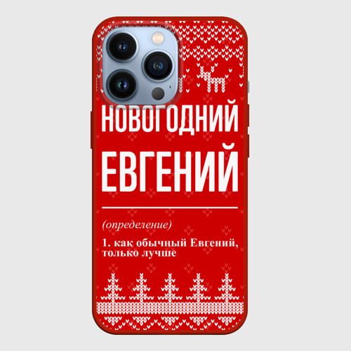 Чехол для iPhone 13 Pro Новогодний Евгений: свитер с оленями