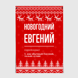 Постер Новогодний Евгений: свитер с оленями