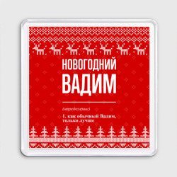 Магнит 55*55 Новогодний Вадим: свитер с оленями