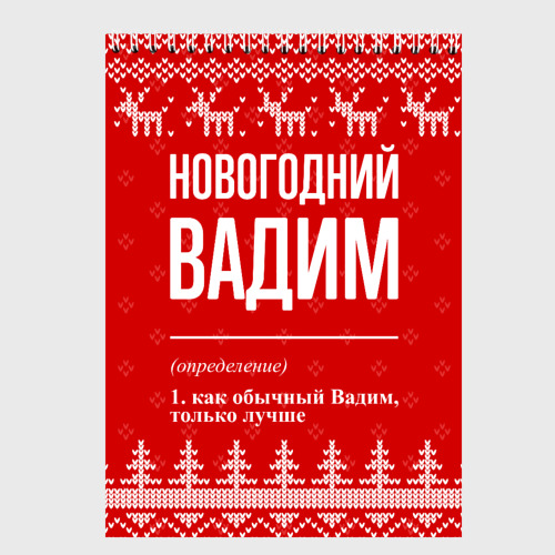 Скетчбук Новогодний Вадим: свитер с оленями, цвет белый