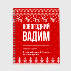 Тетрадь Новогодний Вадим: свитер с оленями