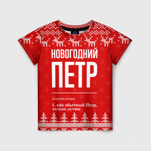 Детская футболка 3D с принтом Новогодний Петр: свитер с оленями, вид спереди #2