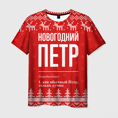 Мужская футболка с принтом Новогодний Петр: свитер с оленями, вид спереди №1