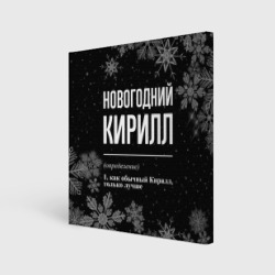 Холст квадратный Новогодний Кирилл на темном фоне