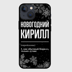 Чехол для iPhone 13 mini Новогодний Кирилл на темном фоне