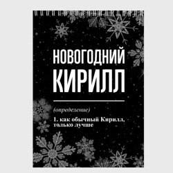 Скетчбук Новогодний Кирилл на темном фоне