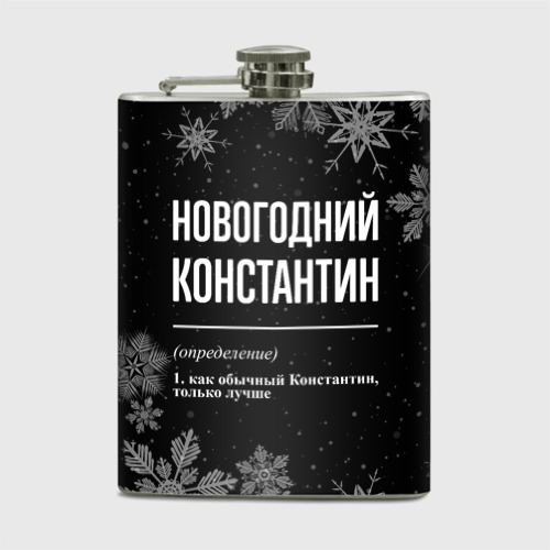 Фляга Новогодний Константин на темном фоне