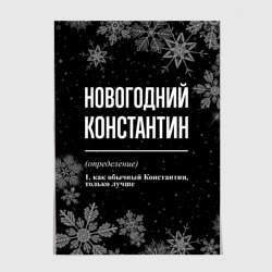 Постер Новогодний Константин на темном фоне