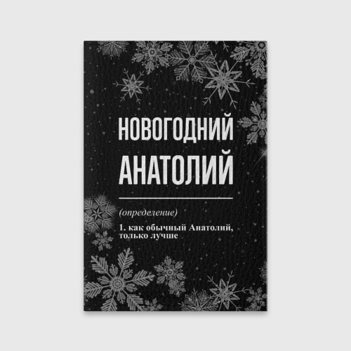 Обложка для паспорта матовая кожа Новогодний Анатолий на темном фоне