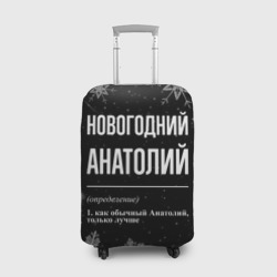 Чехол для чемодана 3D Новогодний Анатолий на темном фоне