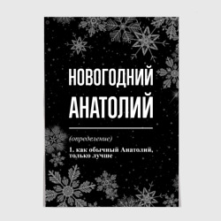 Постер Новогодний Анатолий на темном фоне
