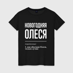 Женская футболка хлопок Новогодняя Олеся: определение