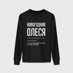 Женский свитшот хлопок Новогодняя Олеся: определение