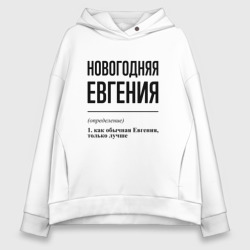 Женское худи Oversize хлопок Новогодняя Евгения