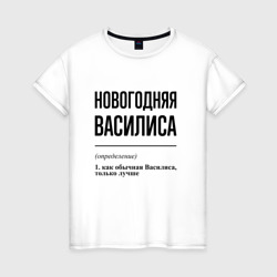 Женская футболка хлопок Новогодняя Василиса