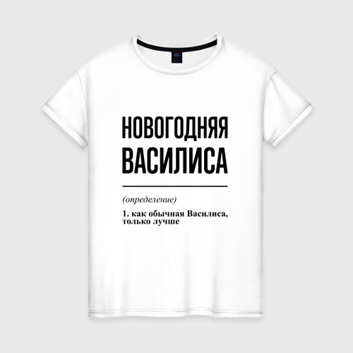 Женская футболка из хлопка с принтом Новогодняя Василиса, вид спереди №1