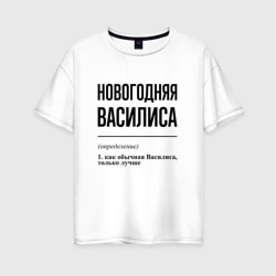 Женская футболка хлопок Oversize Новогодняя Василиса